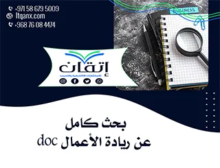 أفضل بحث كامل عن ريادة الأعمال doc تحميل مجاني انتهز الفرصة