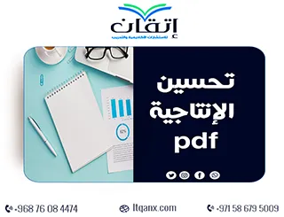 نموذج تحسين الإنتاجية pdf