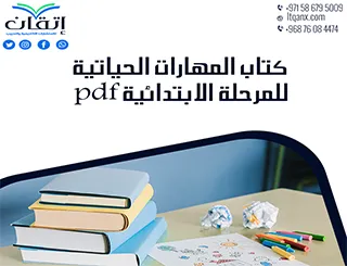 احصل على كتاب المهارات الحياتية للمرحلة الابتدائية pdf تحميل مجاني