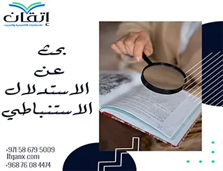 تحميل مجاني بحث عن الاستدلال الاستنباطي