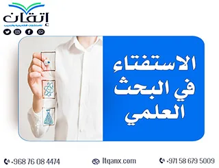 الاستفتاء في البحث العلمي: كيف تحول الأسئلة إلى بيانات ذهبية