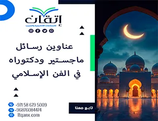 نخبة العناوين الأكاديمية المميزة لرسائل ماجستير ودكتوراه في الفن الإسلامي