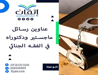 حصريًا: قائمة شاملة لأهم عناوين رسائل ماجستير ودكتوراه في الفقه الجنائي