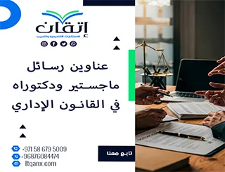 عناوين أكاديمية نادرة تساعدك على صياغة بحث متميز في القانون الإداري