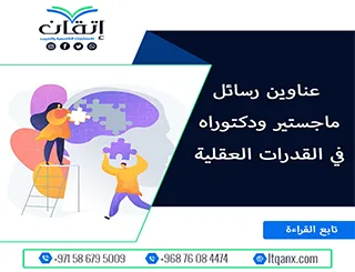 اكتشف التنوع الأكاديمي من خلال قائمة عناوين غنية في القدرات العقلية