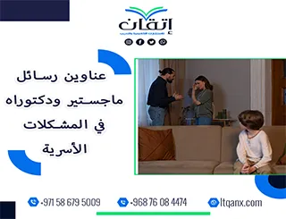 عناوين أكاديمية نادرة تساعدك على صياغة بحث متميز في المشكلات الأسرية