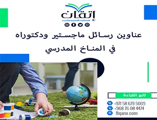 اكتشف باقة استثنائية من عناوين رسائل ماجستير ودكتوراه في المناخ المدرسي