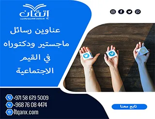 انطلق نحو التميز مع عناوين رسائل ماجستير ودكتوراه في القيم الاجتماعية