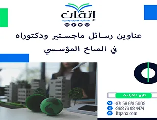 جديد 2025: عناوين رسائل ماجستير ودكتوراه معاصرة في المناخ المؤسسي