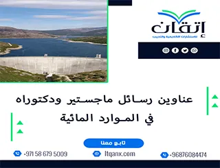 فرصة ذهبية لاكتشاف أفضل عناوين رسائل ماجستير ودكتوراه في الموارد المائية