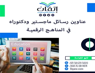 باقة حديثة ومتنوعة من عناوين رسائل ماجستير ودكتوراه في المناهج الرقمية