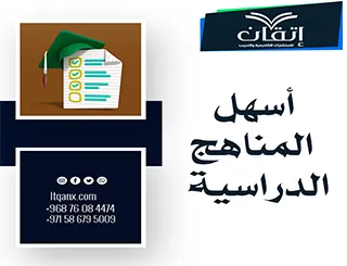 أسهل المناهج الدراسية: مدخل مبسط لفهم طرق وأساليب التعلم