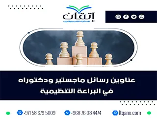 أحدث عناوين رسائل ماجستير ودكتوراه في البراعة التنظيمية