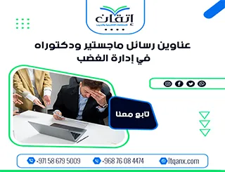 اكتشف أحدث عناوين رسائل ماجستير ودكتوراه في  إدارة الغضب