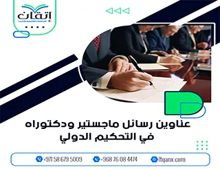 اقترب من التميز مع قائمة عناوين رسائل ماجستير ودكتوراه في التحكيم الدولي
