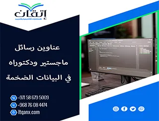 انتهز الفرصة واحصل على قائمة من أهم عناوين رسائل ماجستير ودكتوراه في البيانات الضخمة