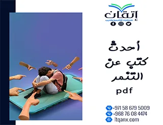 أحدث كتب عن التنمر pdf تحميل فوري مجاني