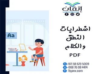 إتقان تقدم اضطرابات النطق والكلام PDF  مجانًا