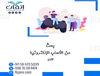 تحميل بحث عن الألعاب الإلكترونية pdf جاهز للطباعة