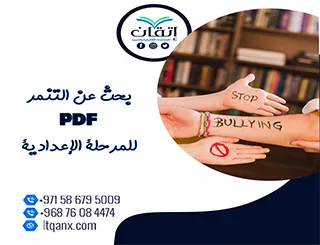 بحث عن التنمر PDF للمرحلة الإعدادية تحميل فوري مجاني