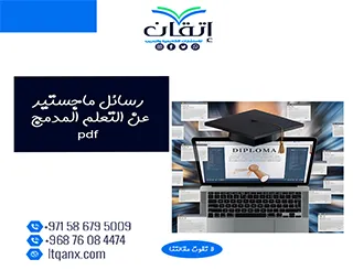رسائل ماجستير عن التعلم المدمج pdf تحميل فوري مجاني