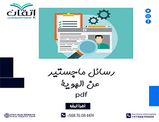 حمل رسائل ماجستير عن الهوية pdf