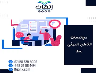 احصل الآن على مجتمعات التعلم المهني doc من اتقان