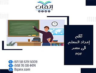احصل على بحث عن نظم إعداد المعلم في مصر PDF