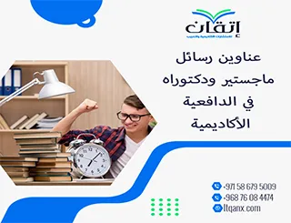 طريقك نحو رسالة ناجحة يبدأ من هنا: عناوين مميزة في الدافعية الأكاديمية