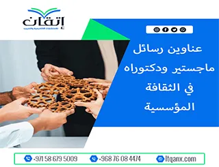 اكتشف الجيل الجديد من عناوين رسائل ماجستير ودكتوراه في  الثقافة المؤسسية