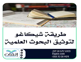 طريقة شيكاغو لتوثيق البحوث العلمية: شرح مبسّط مع أمثلة تطبيقية