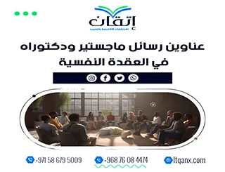 عناوين أكاديمية حديثة ومتميزة في رسائل ماجستير ودكتوراه في العقد النفسية