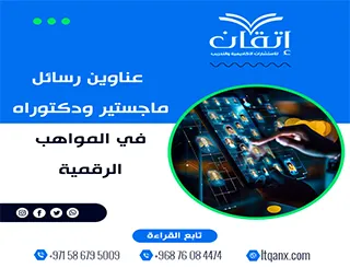 اكتشف باقة استثنائية من عناوين رسائل ماجستير ودكتوراه في المواهب الرقمية