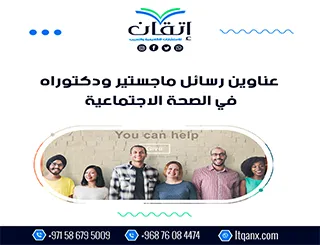 لا تفوت هذه الفرصة لاختيار أفضل العناوين الأكاديمية في الصحة الاجتماعية