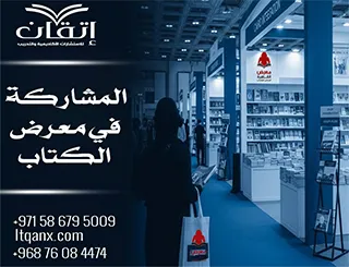 كيف تساعدك إتقان في المشاركة في معرض الكتاب؟ حقق حلمك الآن