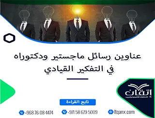لا تفوت هذه الفرصة لاختيار أفضل العناوين الأكاديمية في التفكير القيادي
