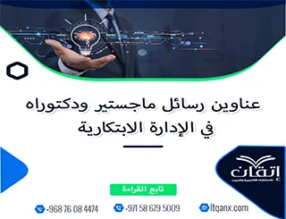 عناوين أكاديمية حديثة ومتميزة في رسائل ماجستير ودكتوراه في الإدارة الابتكارية