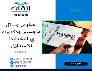 إليك عناوين رسائل ماجستير ودكتوراه الأكثر طلبًا في التخطيط الاستدلالي