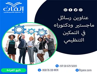 أحدث ما يقدمه الفكر الأكاديمي من عناوين متميزة في التمكين التنظيمي