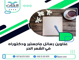 انطلق نحو الإبداع العلمي بعناوين تلهم الباحثين في الشعر الحر