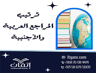ترتيب المراجع العربية والأجنبية: الحلول التي كنت تبحث عنها