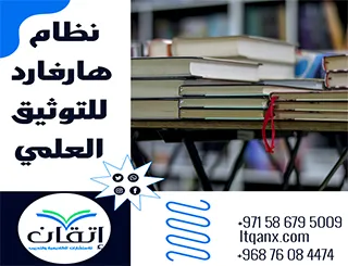 نظام هارفارد للتوثيق العلمي: الطريقة التي ستغير بحثك تمامًا