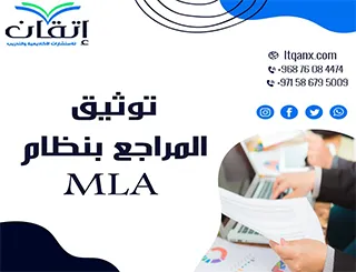 هل ترغب في فهم توثيق المراجع بنظام MLA؟ إليك التفاصيل