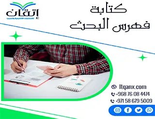 كتابة فهرس البحث: كيف تجعل بحثك أكثر تنظيمًا واحترافية؟