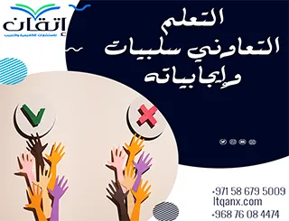 التعلم التعاوني سلبيات وإيجابياته| رؤية تربوية تحليلية