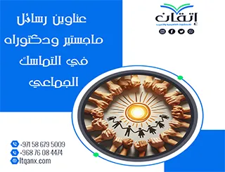 عناوين أكاديمية حديثة بين يديك في موضوع التماسك الجماعي