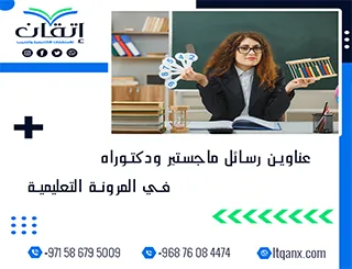 اكتشف الآن روائع البحث الأكاديمي من خلال عناوين مميزة في المرونة التعليمية