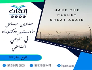 اكتشف باقة استثنائية من عناوين رسائل ماجستير ودكتوراه في الوعي المناخي