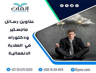 مجموعة فريدة من نوعها لعناوين رسائل الماجستير والدكتوراه في الصلابة الانفعالية