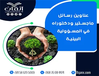 اكتشف أحدث عناوين رسائل ماجستير ودكتوراه في المسؤولية البيئية